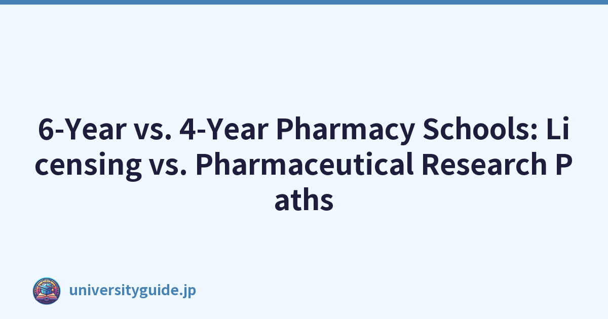 六年制與四年藥學學院：許可與藥物研究路徑