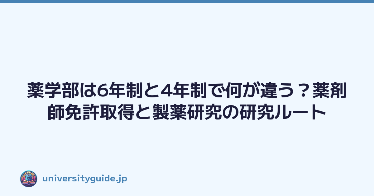薬学部は6年制と4年制で何が違う？薬剤師免許取得と製薬研究の研究ルート