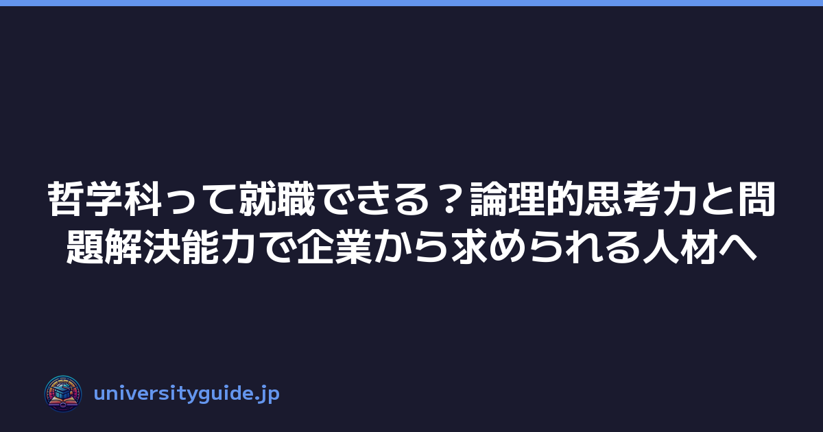 哲学科って就職できる？論理的思考力と問題解決能力で企業から求められる人材へ