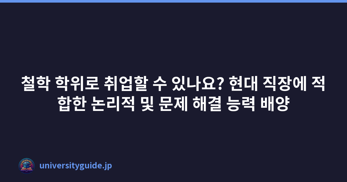 철학 학위로 취업할 수 있나요? 현대 직장에 적합한 논리적 및 문제 해결 능력 배양