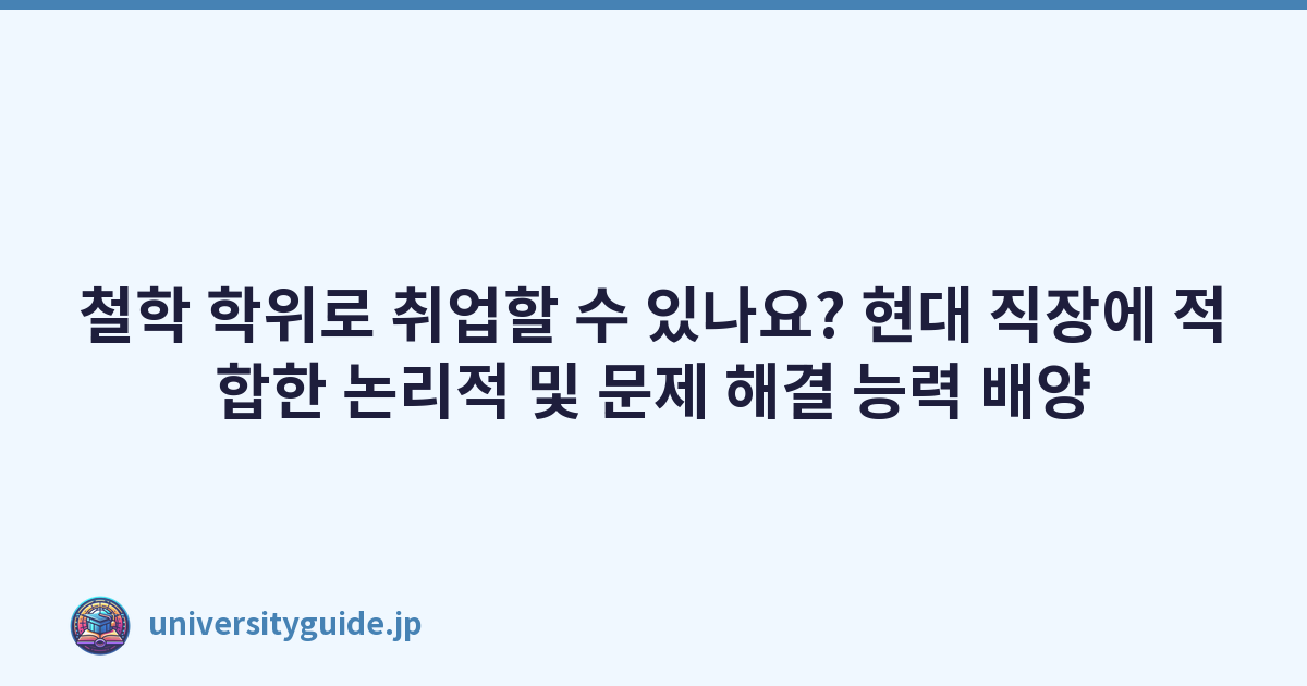 철학 학위로 취업할 수 있나요? 현대 직장에 적합한 논리적 및 문제 해결 능력 배양