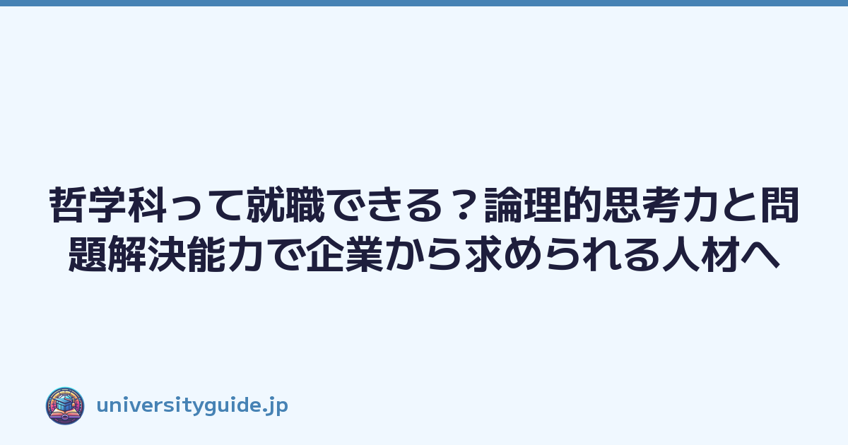 哲学科って就職できる？論理的思考力と問題解決能力で企業から求められる人材へ