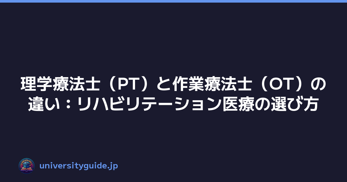 理学療法士（PT）と作業療法士（OT）の違い：リハビリテーション医療の選び方
