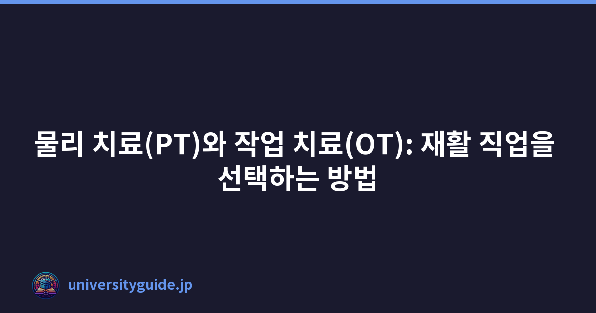 물리 치료(PT)와 작업 치료(OT): 재활 직업을 선택하는 방법