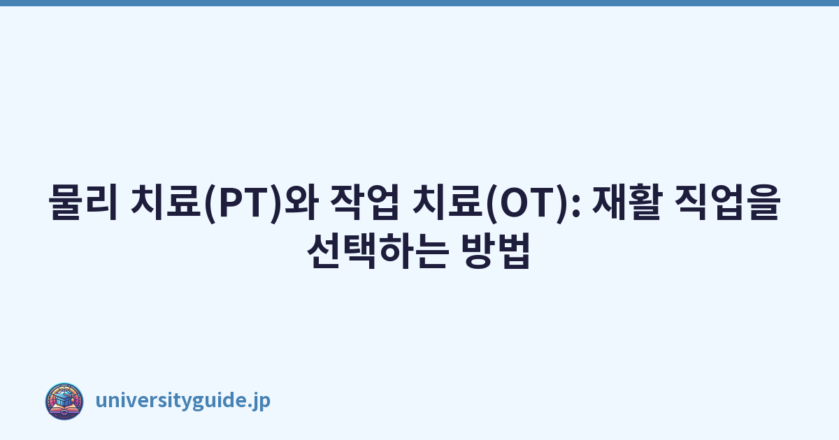 물리 치료(PT)와 작업 치료(OT): 재활 직업을 선택하는 방법