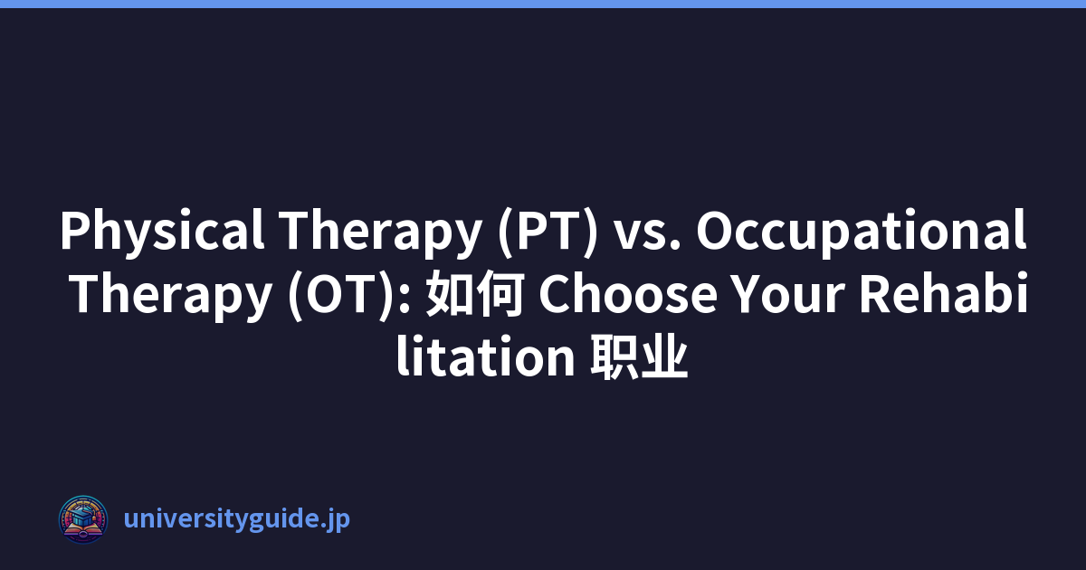 Physical Therapy (PT) vs. Occupational Therapy (OT): 如何 Choose Your Rehabilitation 职业