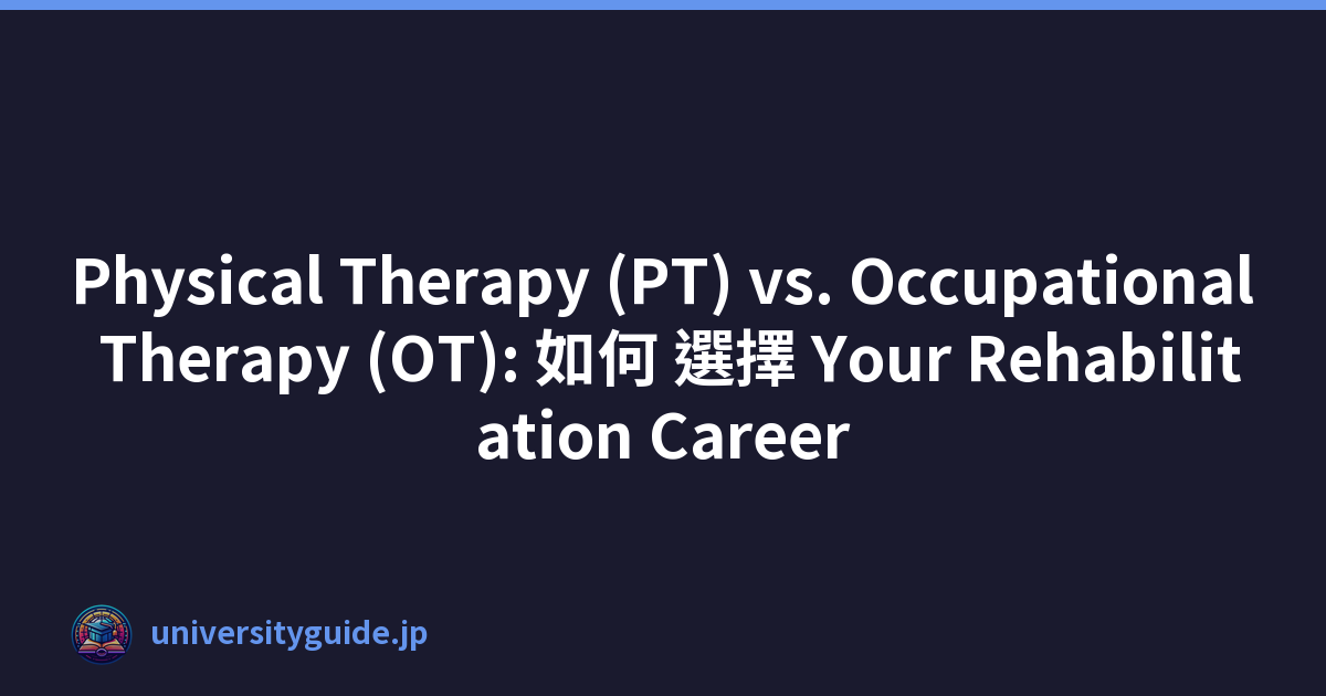 Physical Therapy (PT) vs. Occupational Therapy (OT): 如何 選擇 Your Rehabilitation Career
