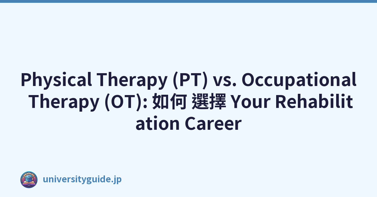 Physical Therapy (PT) vs. Occupational Therapy (OT): 如何 選擇 Your Rehabilitation Career