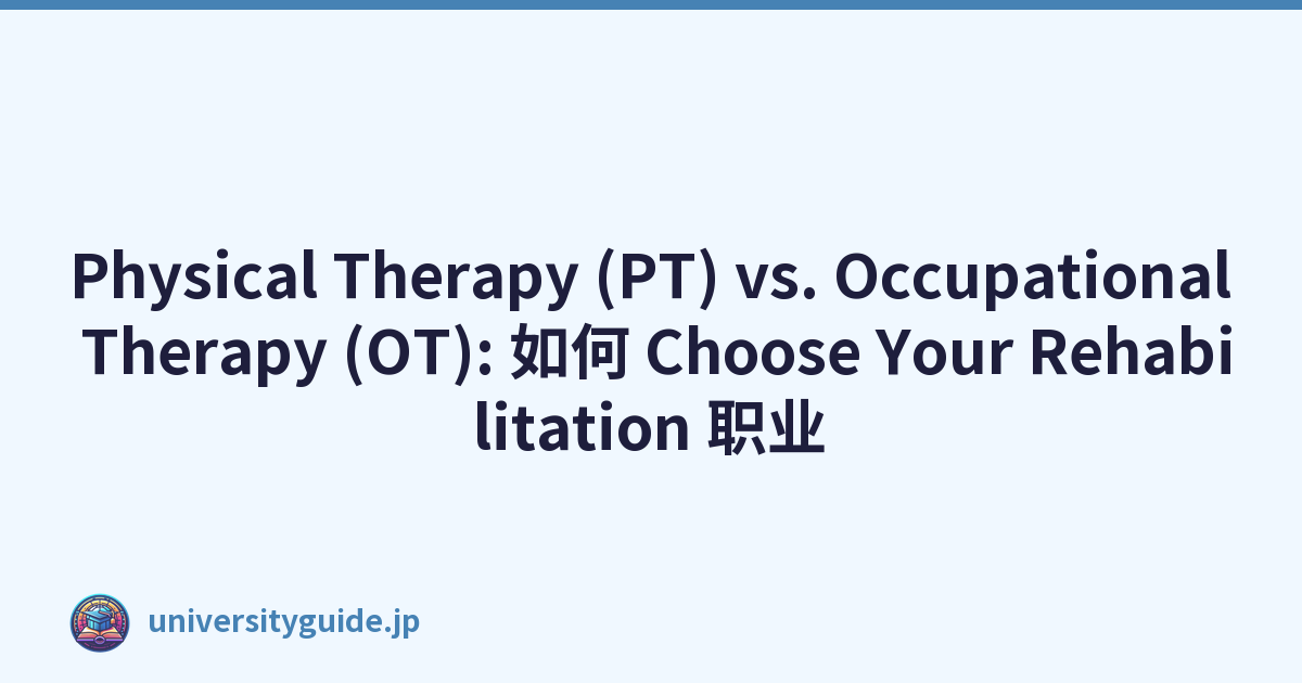 Physical Therapy (PT) vs. Occupational Therapy (OT): 如何 Choose Your Rehabilitation 职业
