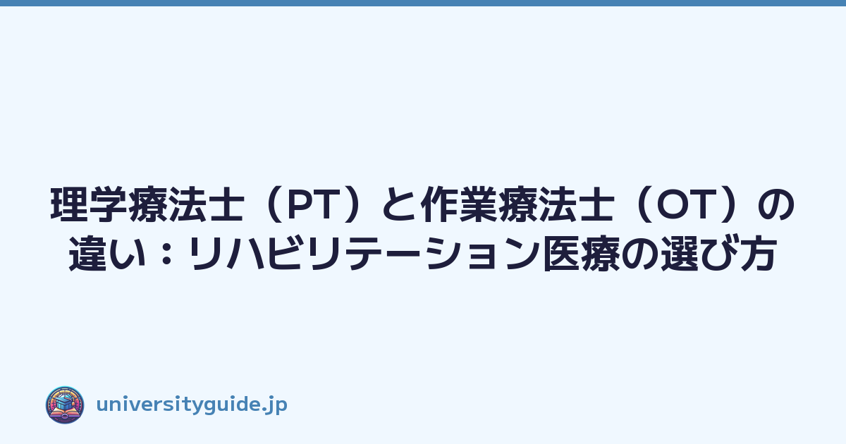 理学療法士（PT）と作業療法士（OT）の違い：リハビリテーション医療の選び方