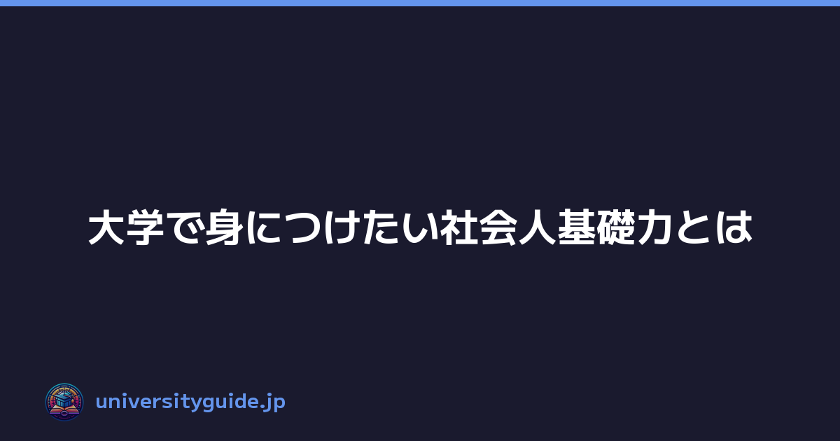 大学で身につけたい社会人基礎力とは