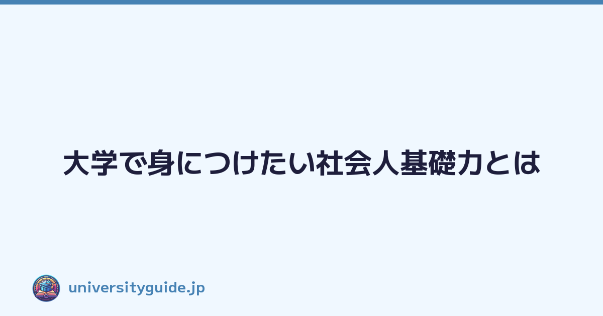 大学で身につけたい社会人基礎力とは