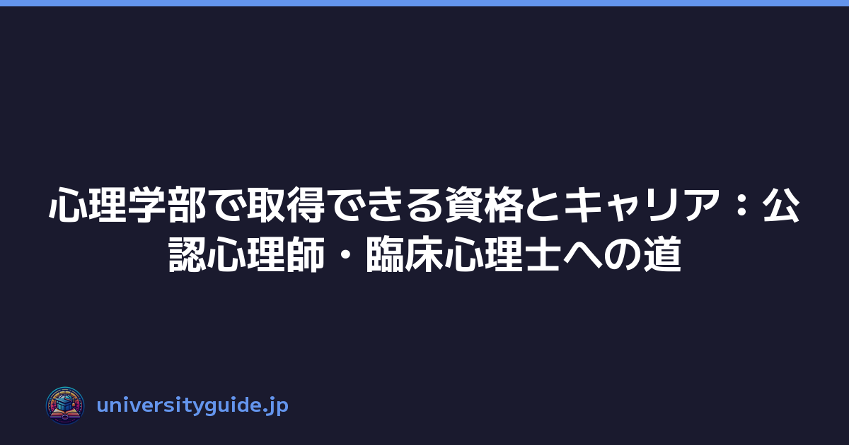 心理学部で取得できる資格とキャリア：公認心理師・臨床心理士への道