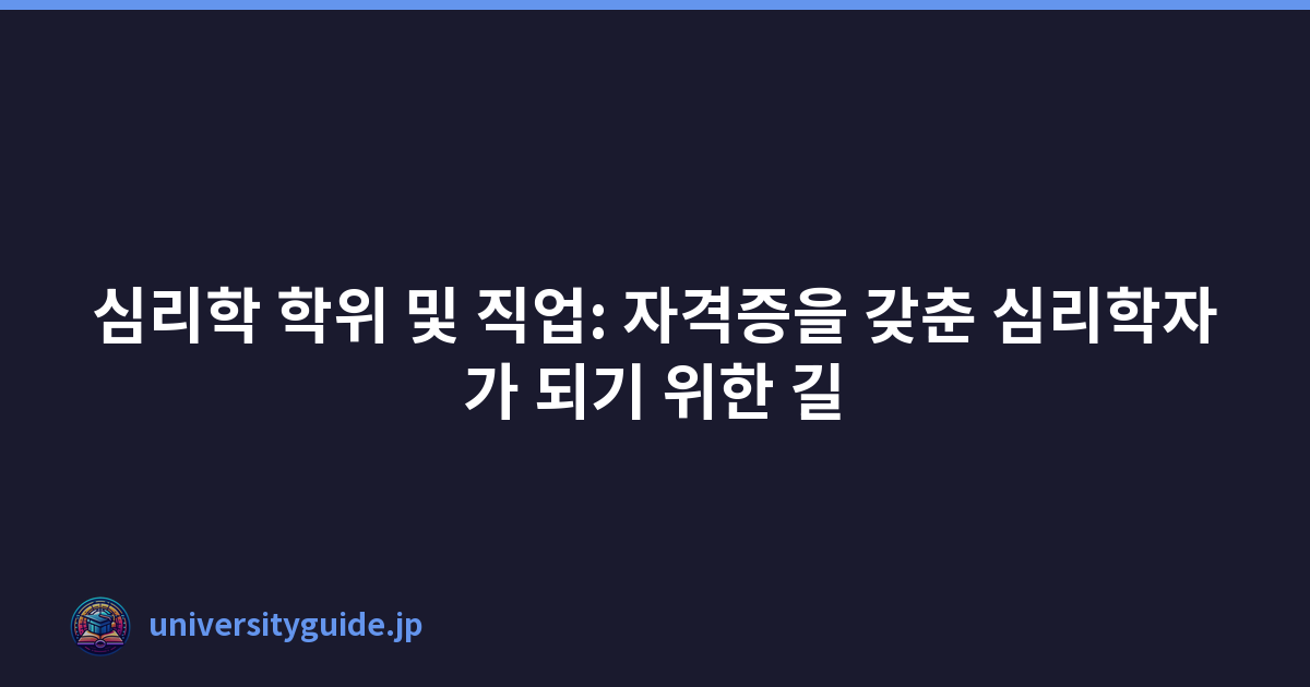 심리학 학위 및 직업: 자격증을 갖춘 심리학자가 되기 위한 길