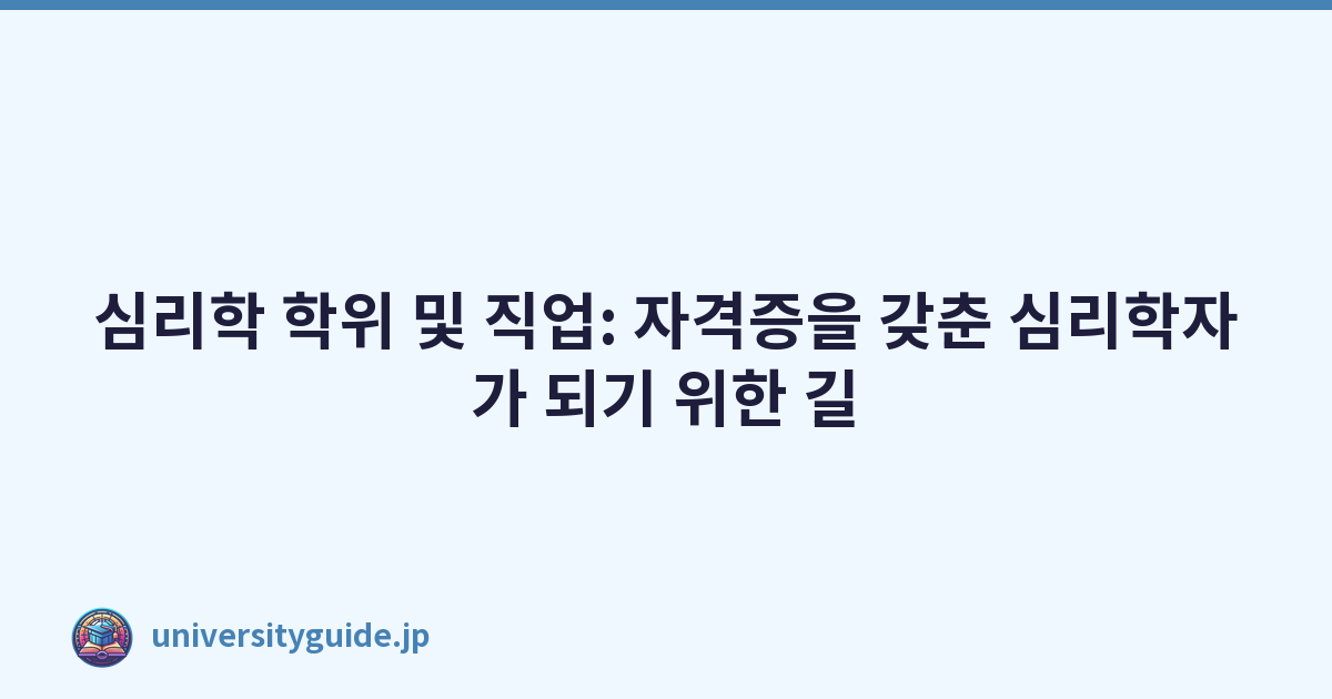 심리학 학위 및 직업: 자격증을 갖춘 심리학자가 되기 위한 길