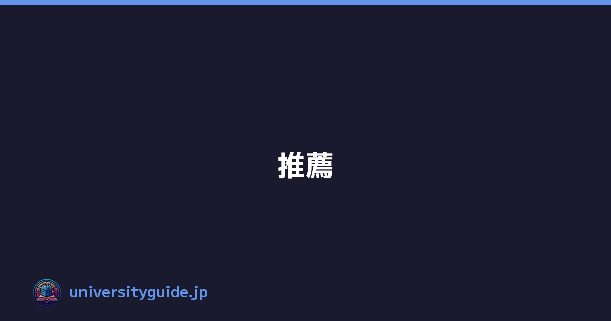 推薦