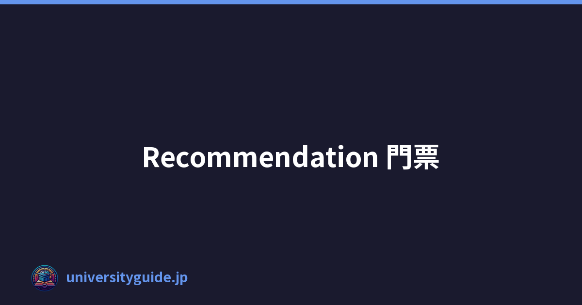 Recommendation 門票