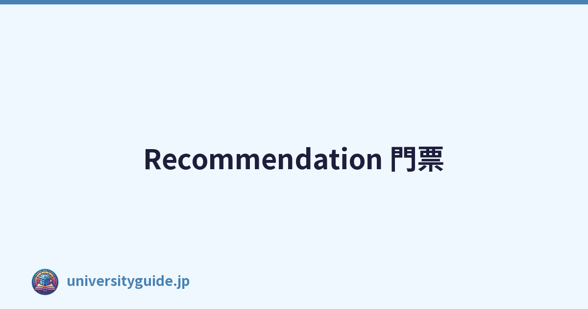 Recommendation 門票