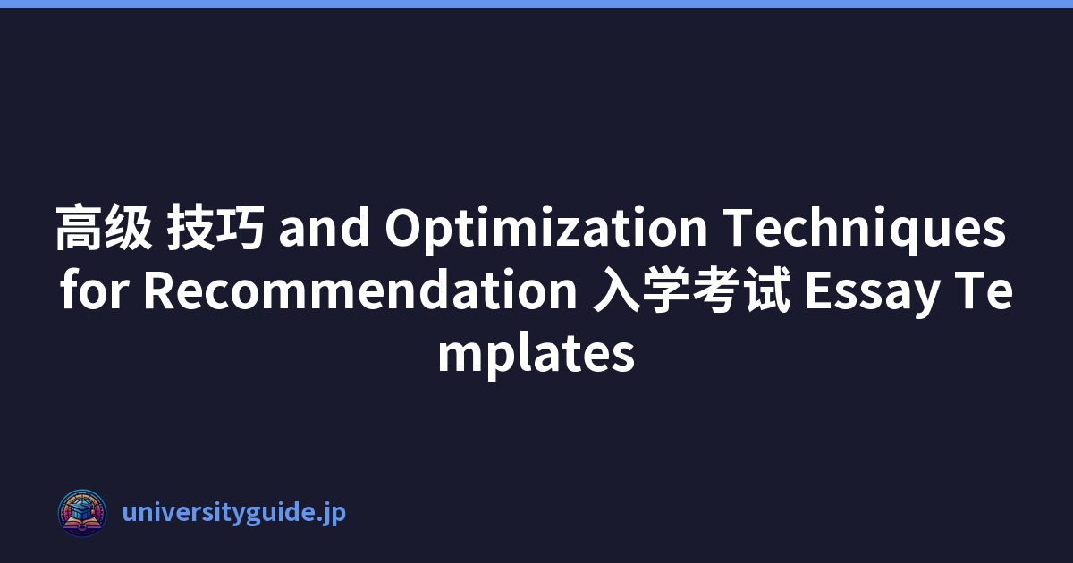 高级 技巧 and Optimization Techniques for Recommendation 入学考试 Essay Templates