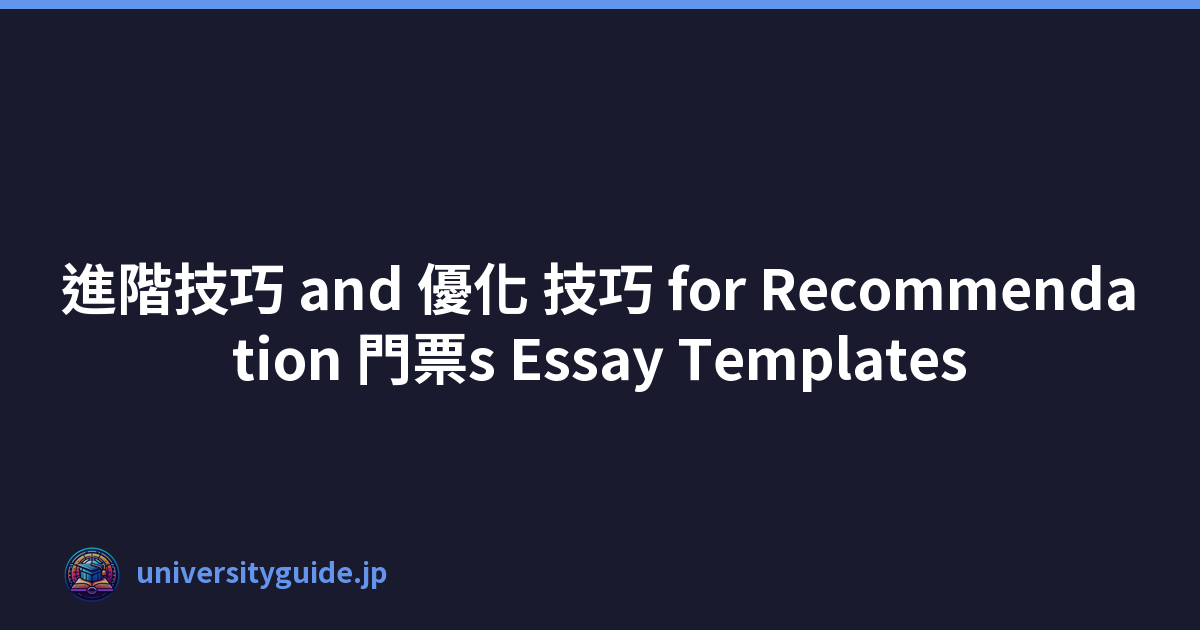 進階技巧 and 優化 技巧 for Recommendation 門票s Essay Templates