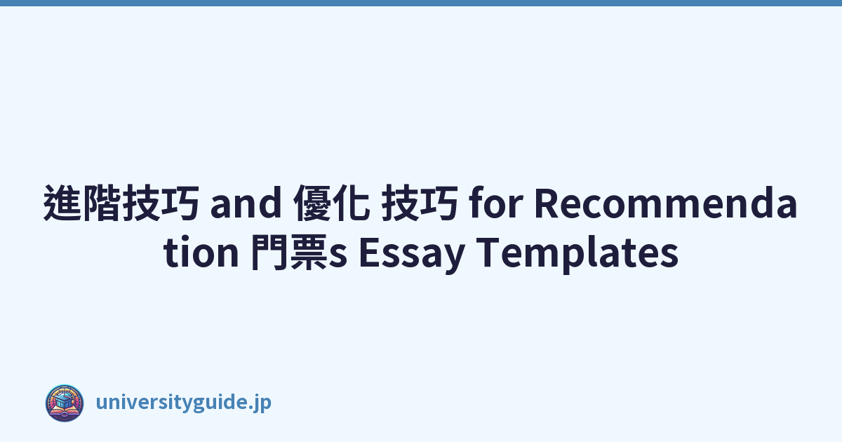 進階技巧 and 優化 技巧 for Recommendation 門票s Essay Templates