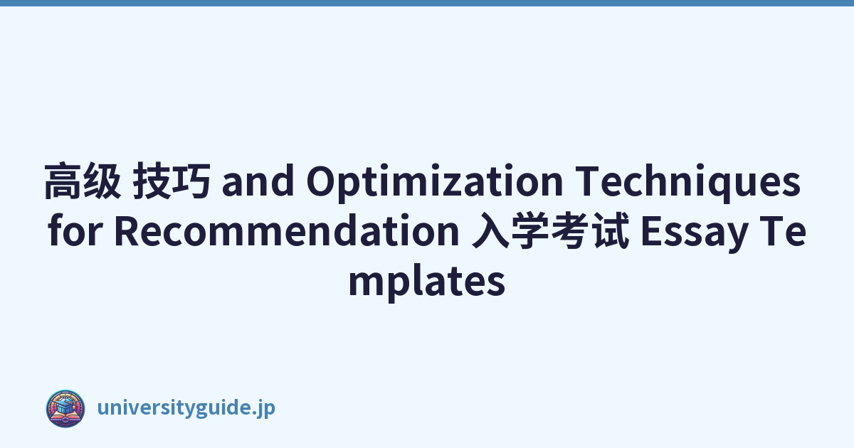 高级 技巧 and Optimization Techniques for Recommendation 入学考试 Essay Templates