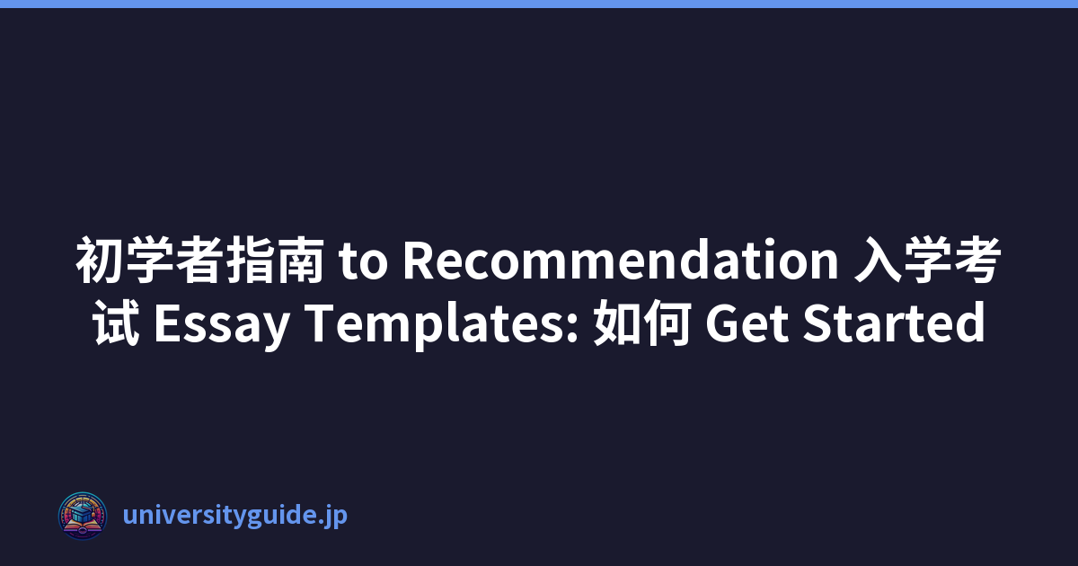 初学者指南 to Recommendation 入学考试 Essay Templates: 如何 Get Started