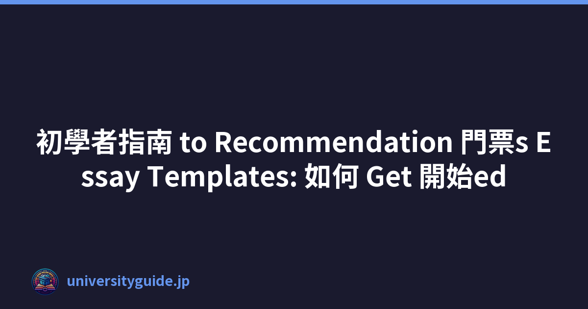 初學者指南 to Recommendation 門票s Essay Templates: 如何 Get 開始ed