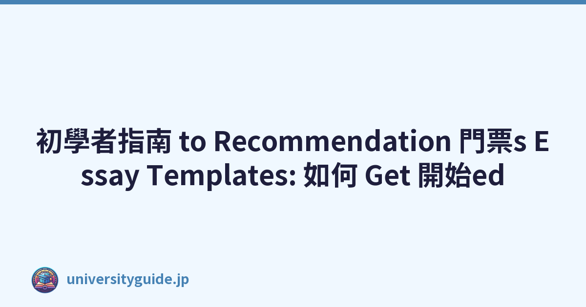 初學者指南 to Recommendation 門票s Essay Templates: 如何 Get 開始ed