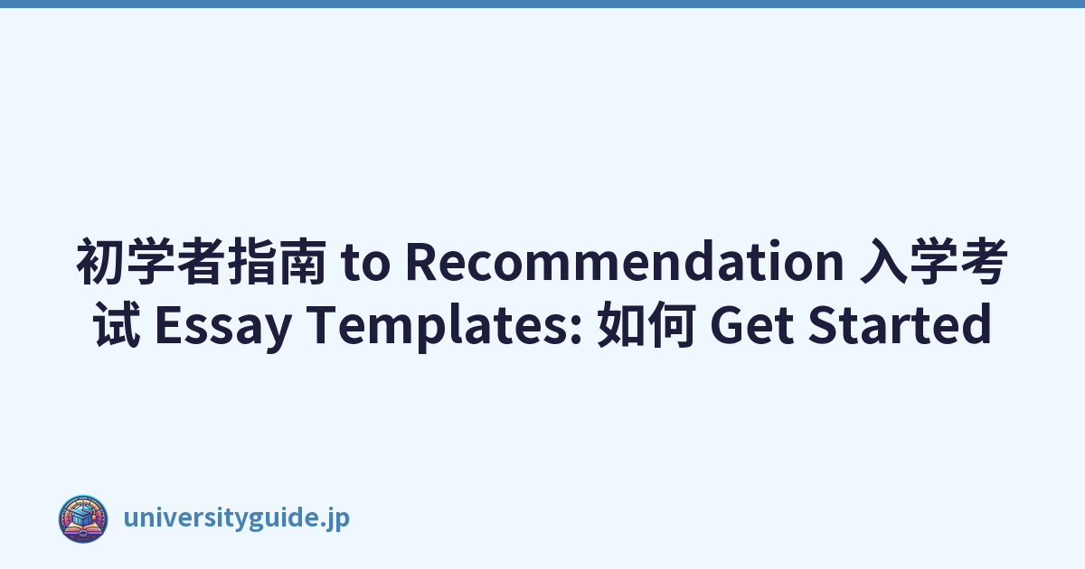 初学者指南 to Recommendation 入学考试 Essay Templates: 如何 Get Started