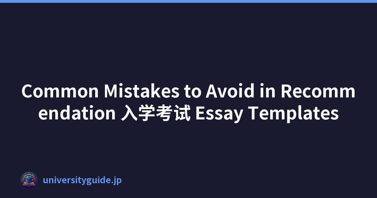 Common Mistakes to Avoid in Recommendation 入学考试 Essay Templates