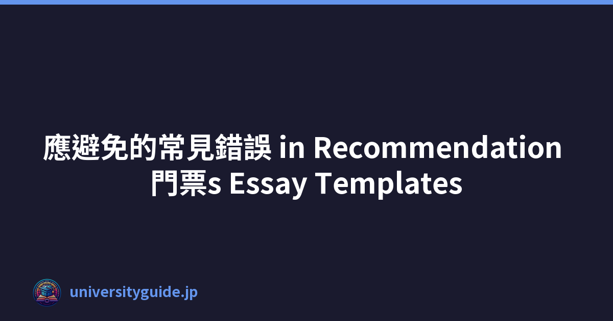 應避免的常見錯誤 in Recommendation 門票s Essay Templates