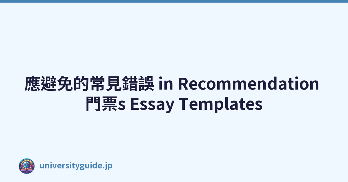 應避免的常見錯誤 in Recommendation 門票s Essay Templates