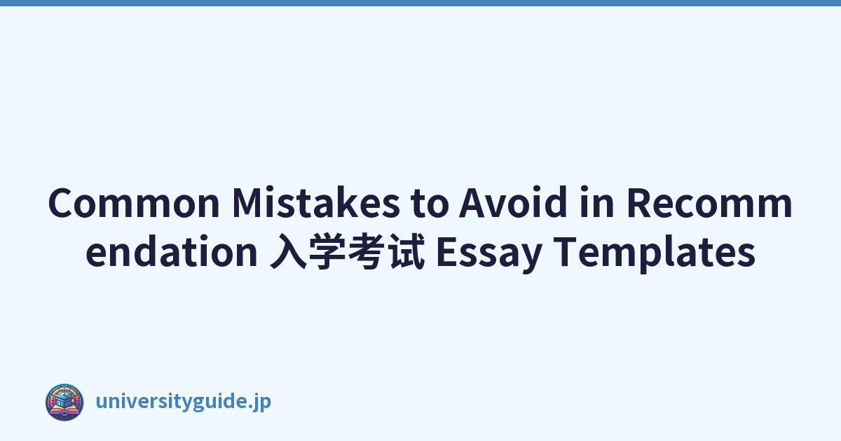 Common Mistakes to Avoid in Recommendation 入学考试 Essay Templates