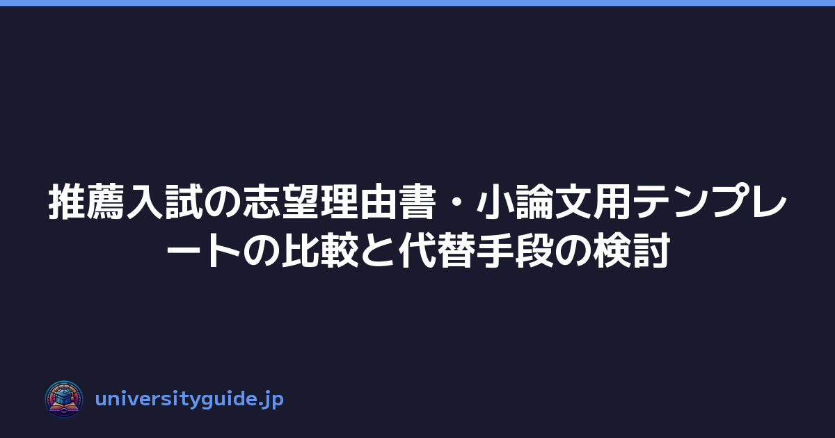 推薦入試の志望理由書・小論文用テンプレートの比較と代替手段の検討