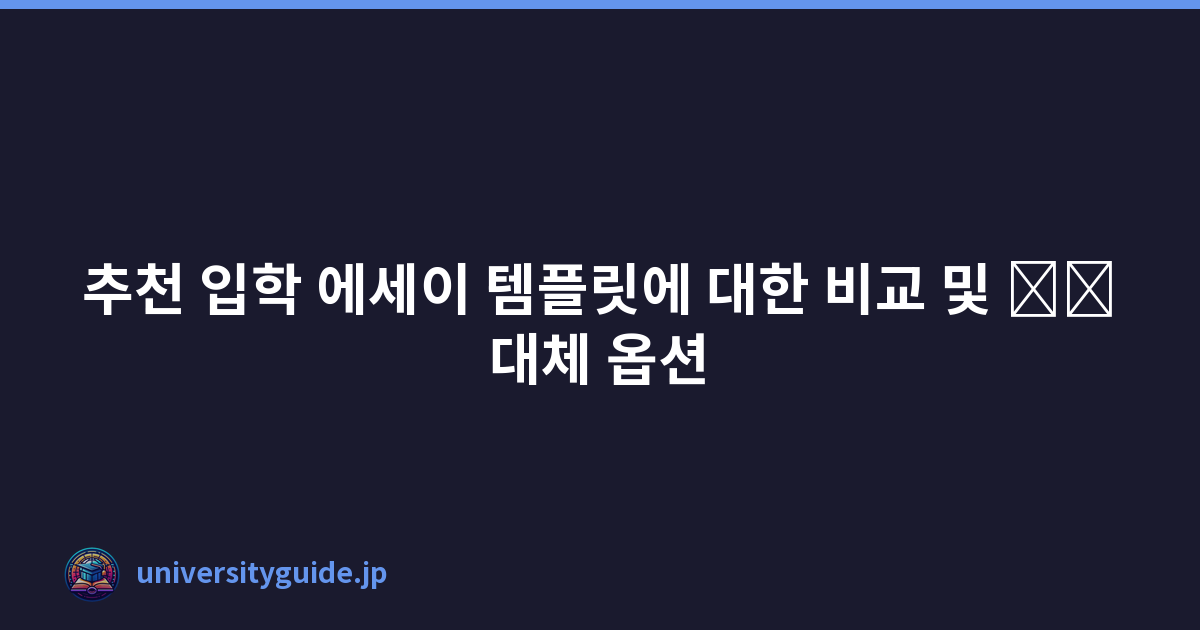 추천 입학 에세이 템플릿에 대한 비교 및 \u200b\u200b대체 옵션
