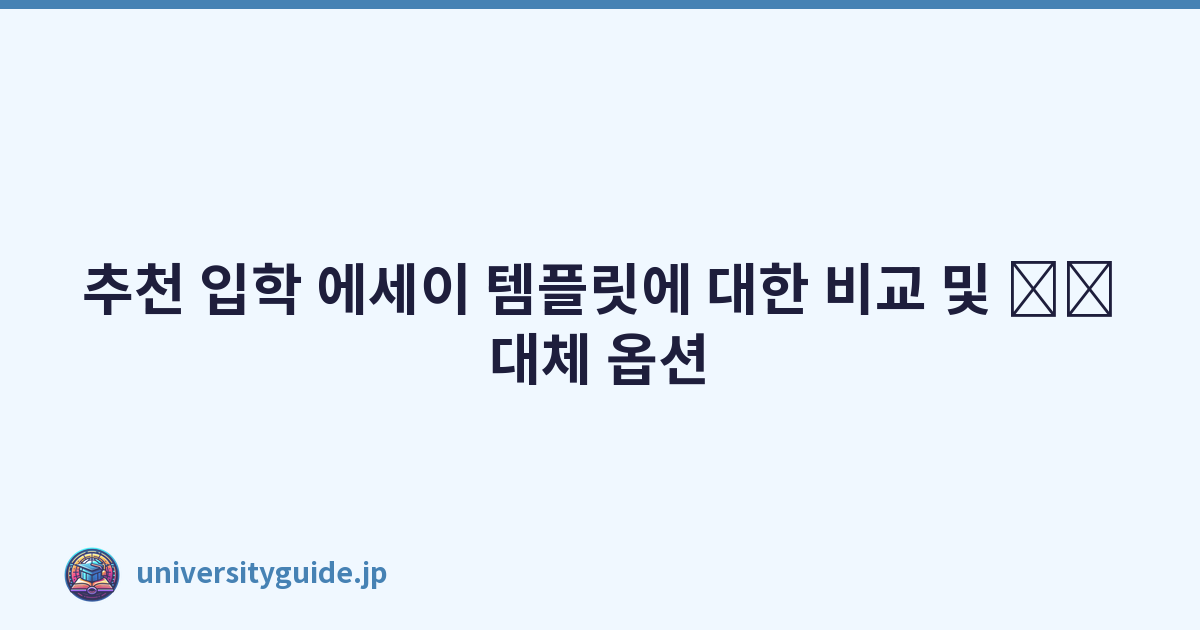 추천 입학 에세이 템플릿에 대한 비교 및 \u200b\u200b대체 옵션