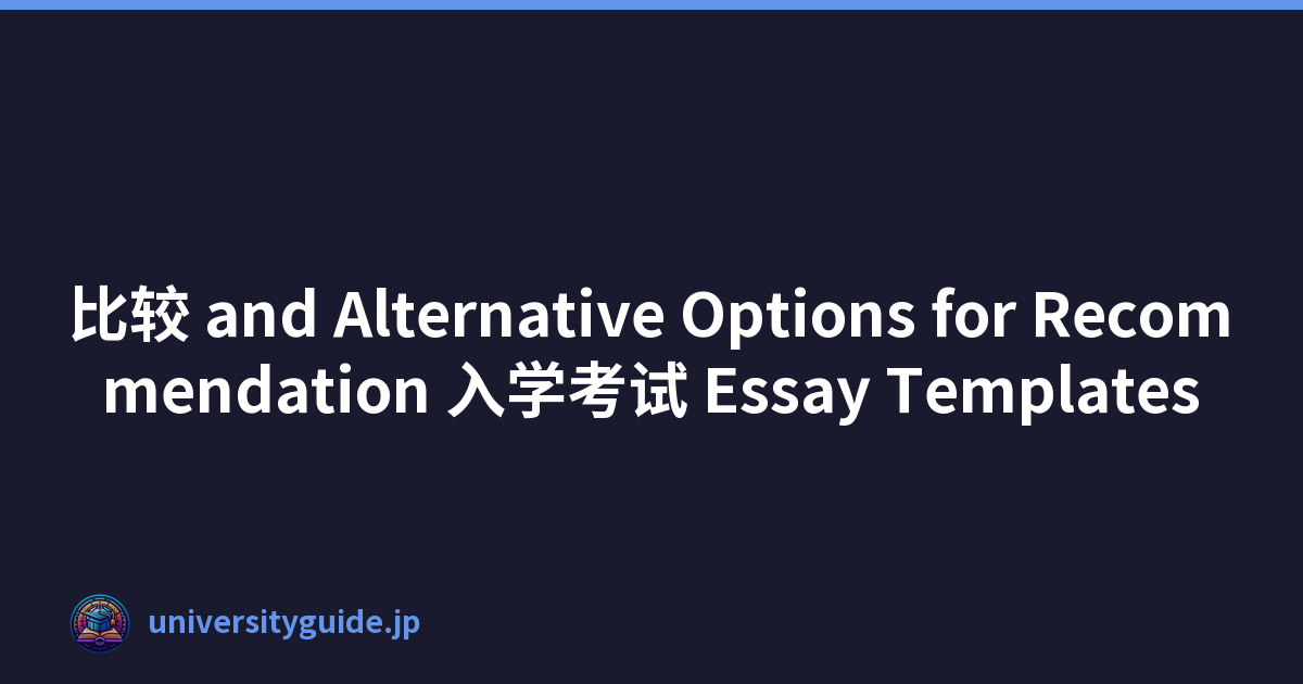 比较 and Alternative Options for Recommendation 入学考试 Essay Templates