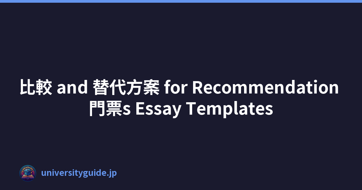 比較 and 替代方案 for Recommendation 門票s Essay Templates
