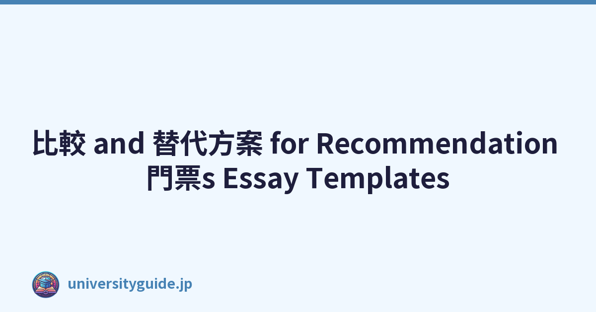 比較 and 替代方案 for Recommendation 門票s Essay Templates