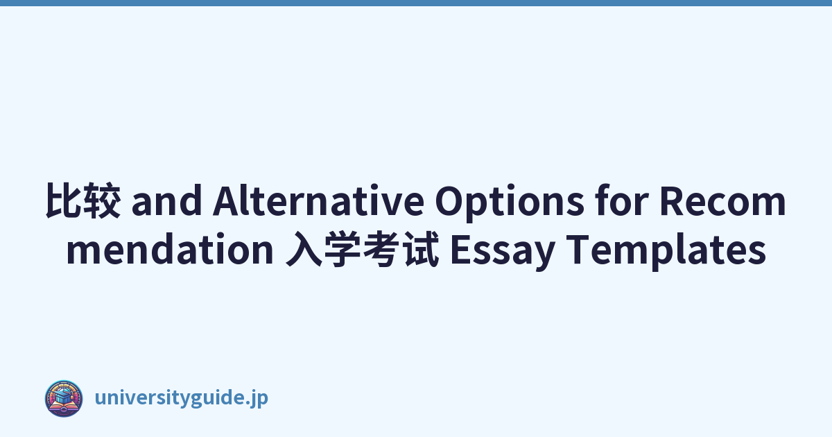 比较 and Alternative Options for Recommendation 入学考试 Essay Templates