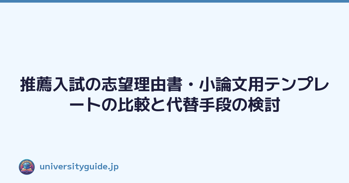 推薦入試の志望理由書・小論文用テンプレートの比較と代替手段の検討