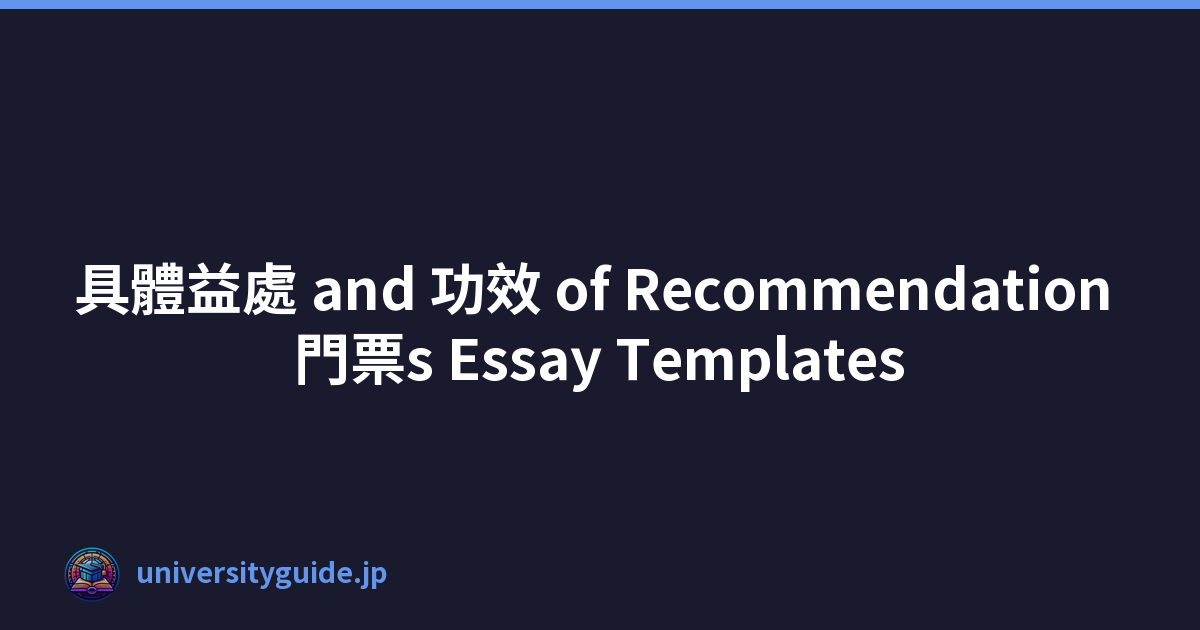 具體益處 and 功效 of Recommendation 門票s Essay Templates