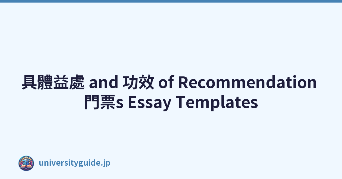 具體益處 and 功效 of Recommendation 門票s Essay Templates