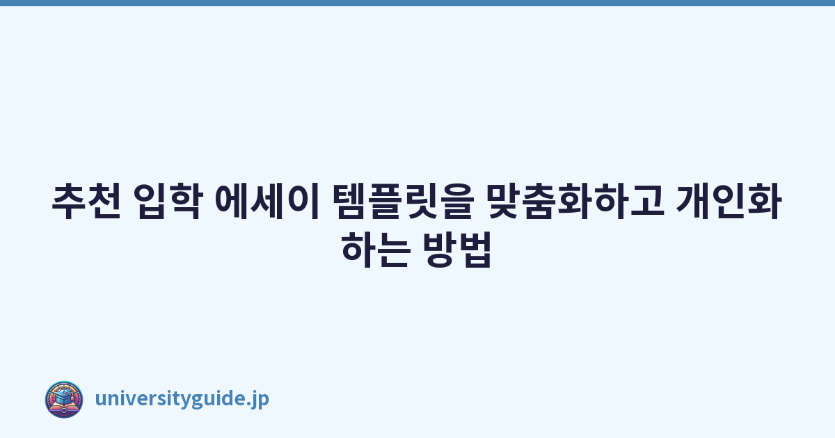 추천 입학 에세이 템플릿을 맞춤화하고 개인화하는 방법
