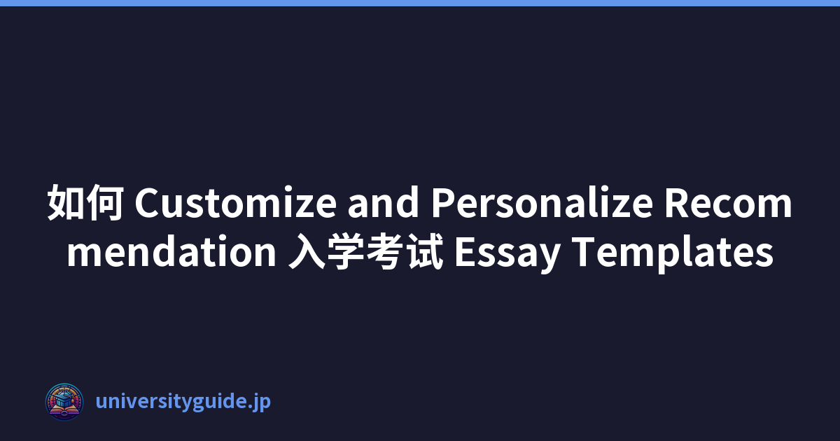 如何 Customize and Personalize Recommendation 入学考试 Essay Templates