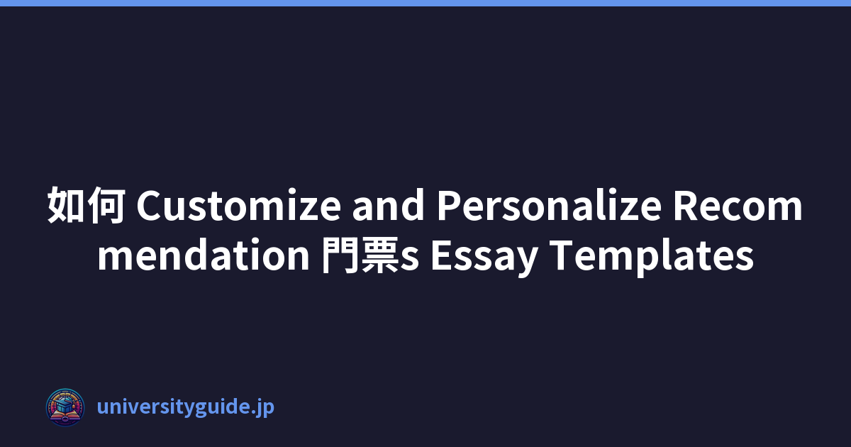 如何 Customize and Personalize Recommendation 門票s Essay Templates