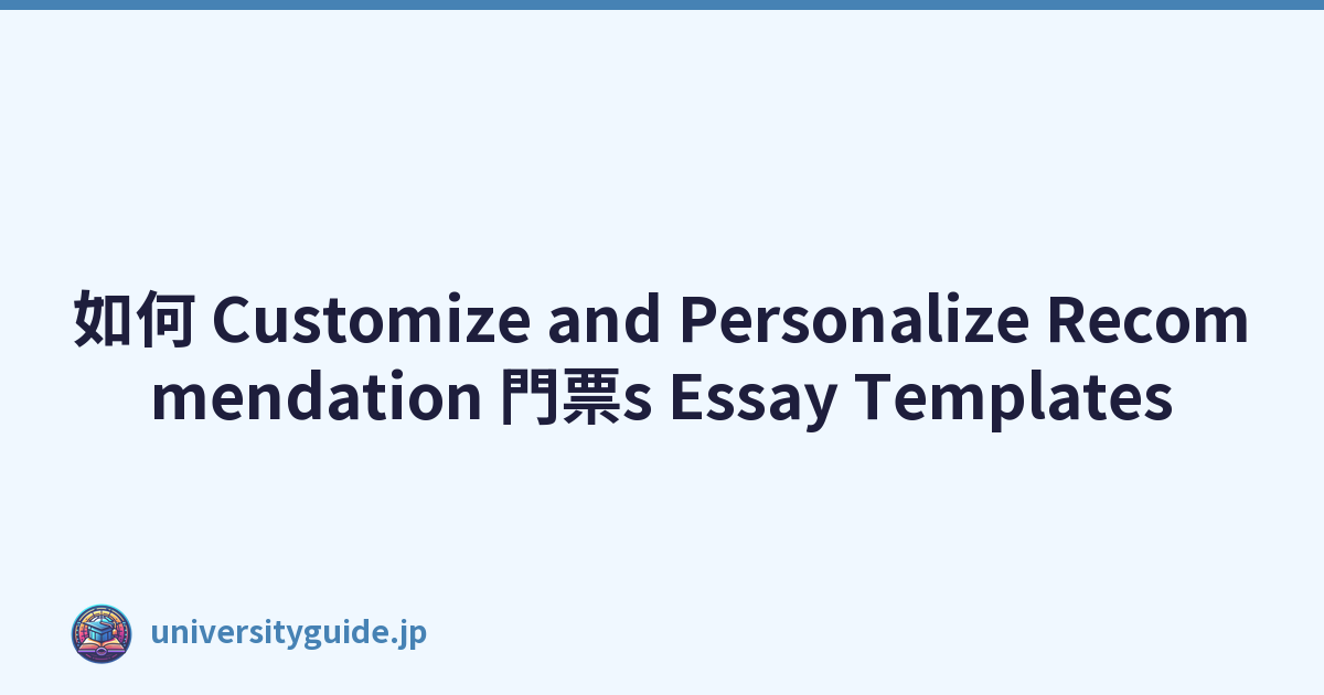 如何 Customize and Personalize Recommendation 門票s Essay Templates