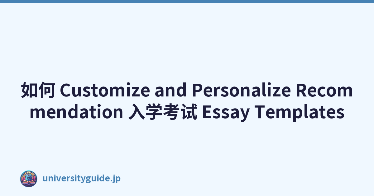 如何 Customize and Personalize Recommendation 入学考试 Essay Templates