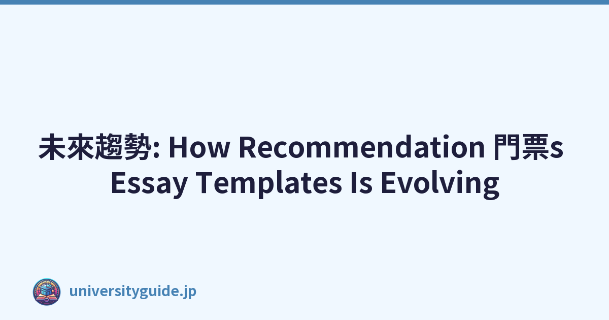 未來趨勢: How Recommendation 門票s Essay Templates Is Evolving